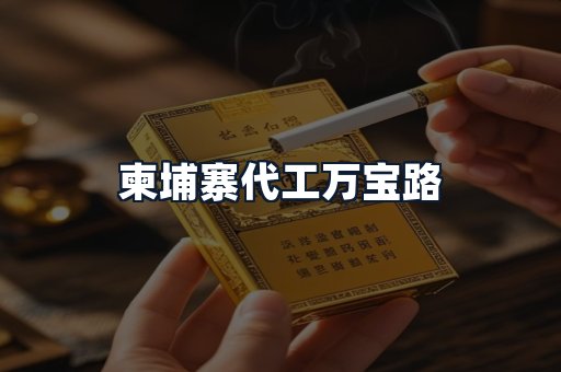 柬埔寨代工万宝路
